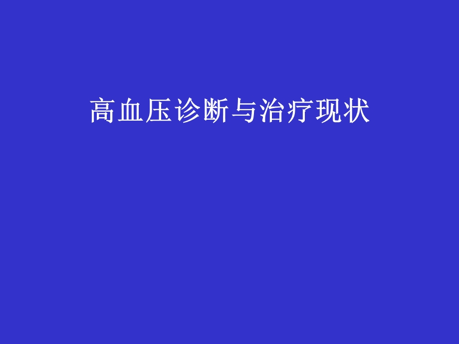 高血压诊断与治疗现状.ppt_第1页