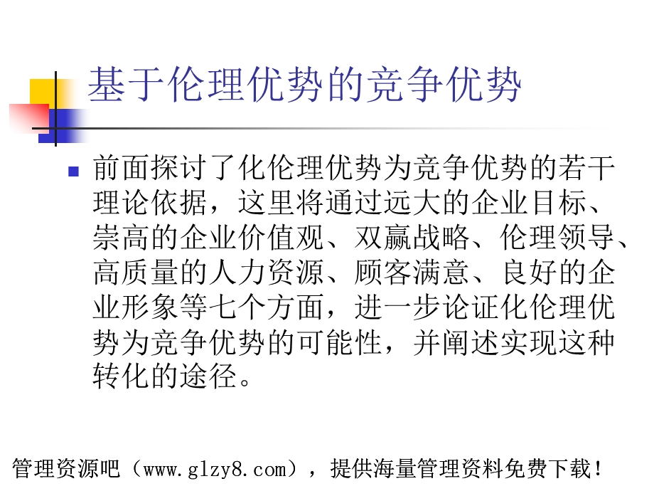 基于伦理优势的竞争优势自wwwglzy8com管理资源吧.ppt_第1页