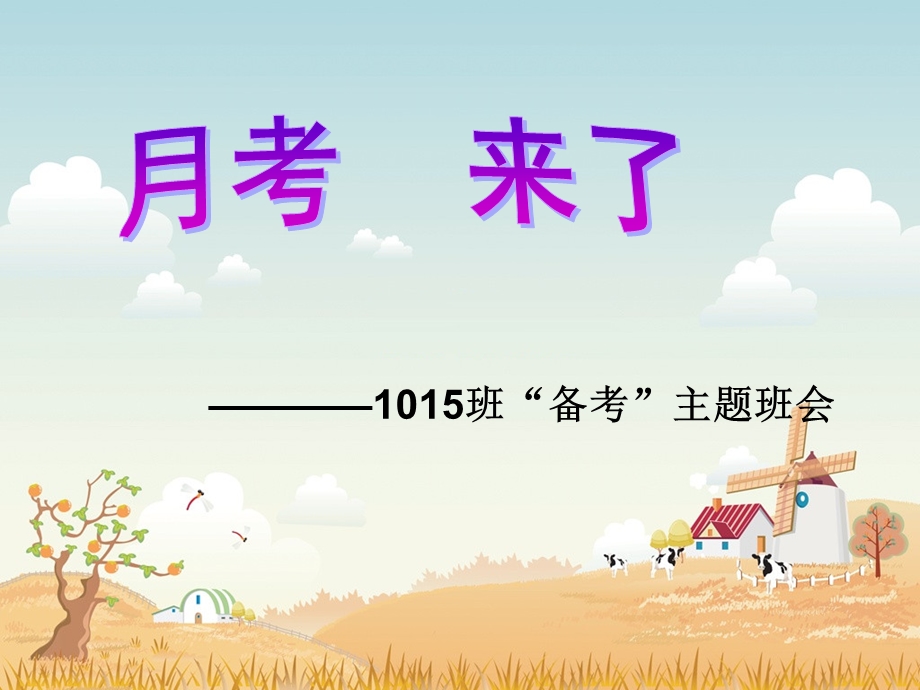 “月考备考”主题班会.ppt_第1页