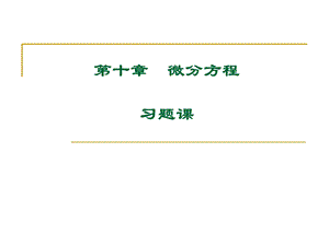 高等数学大学课件10-习题.ppt