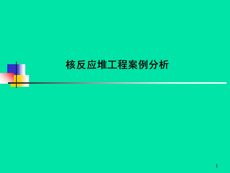 核电厂案例分析.ppt_第1页