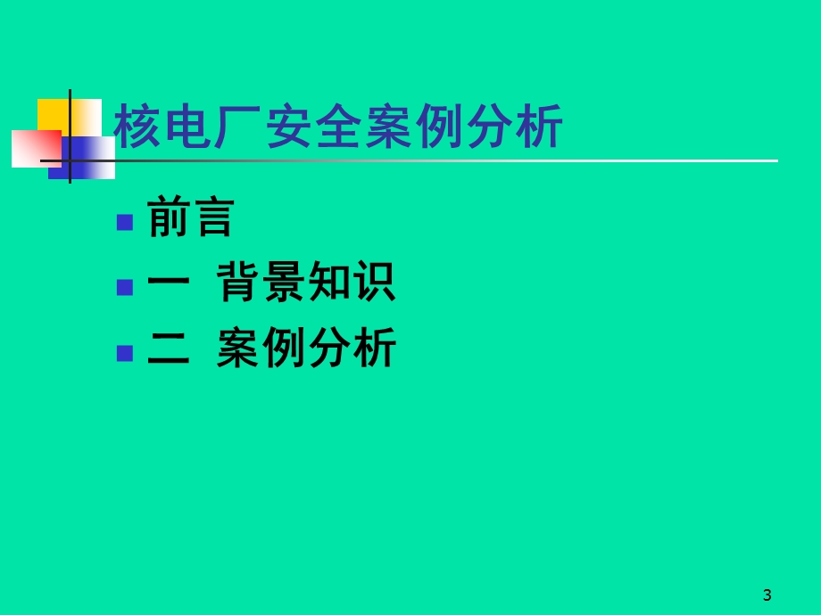 核电厂案例分析.ppt_第3页