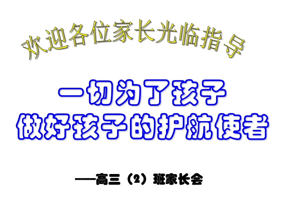 高三班第一次家长会.ppt_第1页