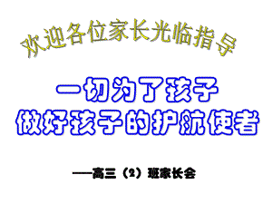 高三班第一次家长会.ppt