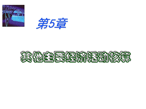 《其他业务核算》课件.ppt