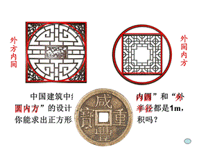 新人教版小学三年级下册《方与圆之间的面积》.ppt