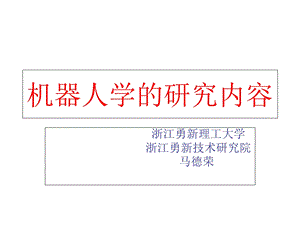 机器人学的研究内容.ppt