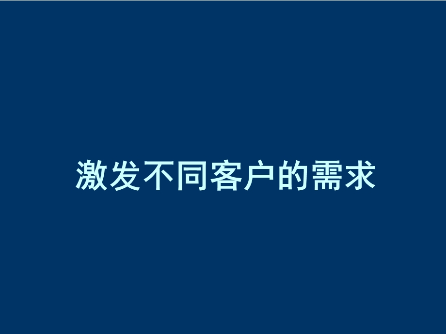 激发不同客户的需求.ppt_第1页