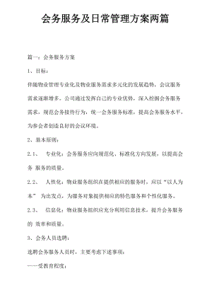 会务服务及日常管理方案两篇.docx