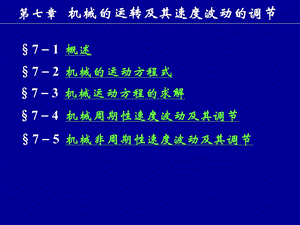 机械原理7机械运转及其速度波动调节.ppt