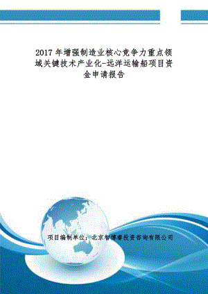 增强制造业核心竞争力重点领域关键技术产业化远洋运输船项目资金申请报告(编制大纲).doc