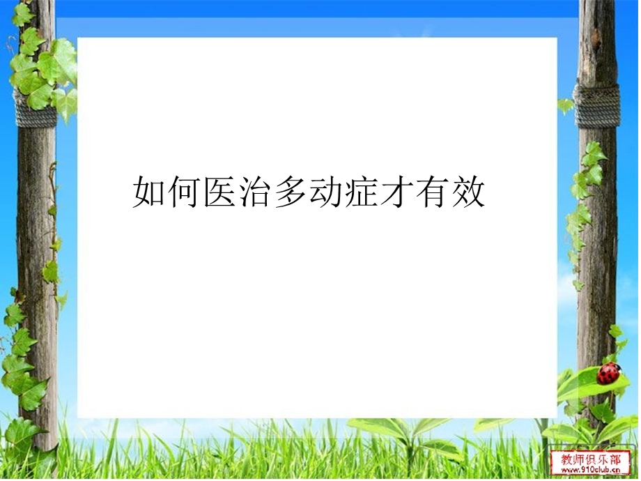 治疗儿童多动症的方法.ppt_第1页