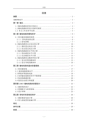 220kv输电线路防雷设计.doc