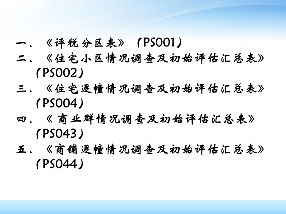 房产计税评估系统数据采集表填写.ppt_第2页