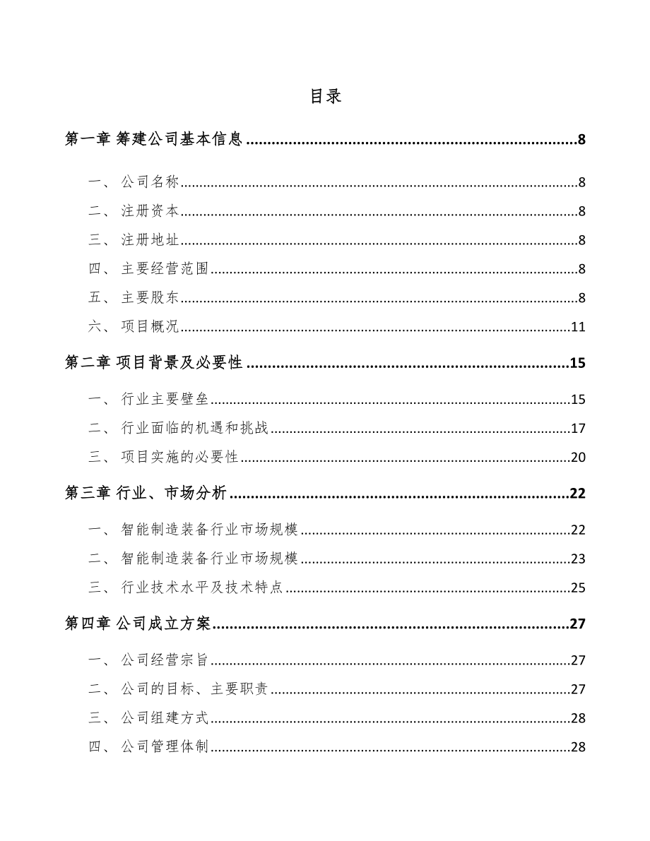 宁波关于成立工业机器人公司可行性研究报告.docx_第2页