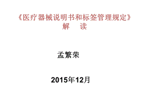 《医疗器械说明书和标签管理规定》解读.ppt