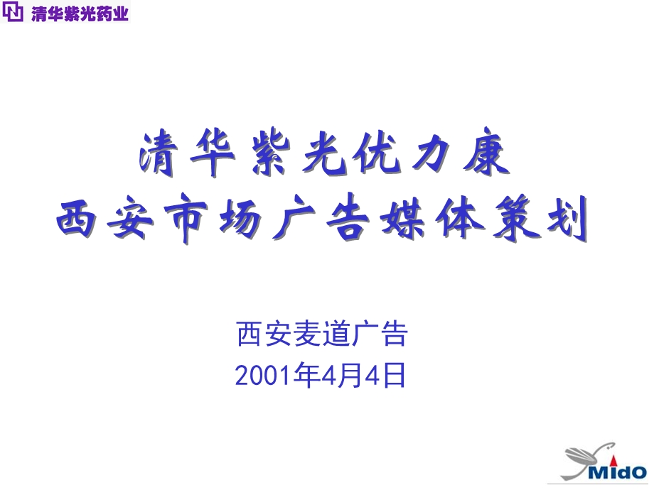 清华紫光优力康媒介策划.ppt_第1页