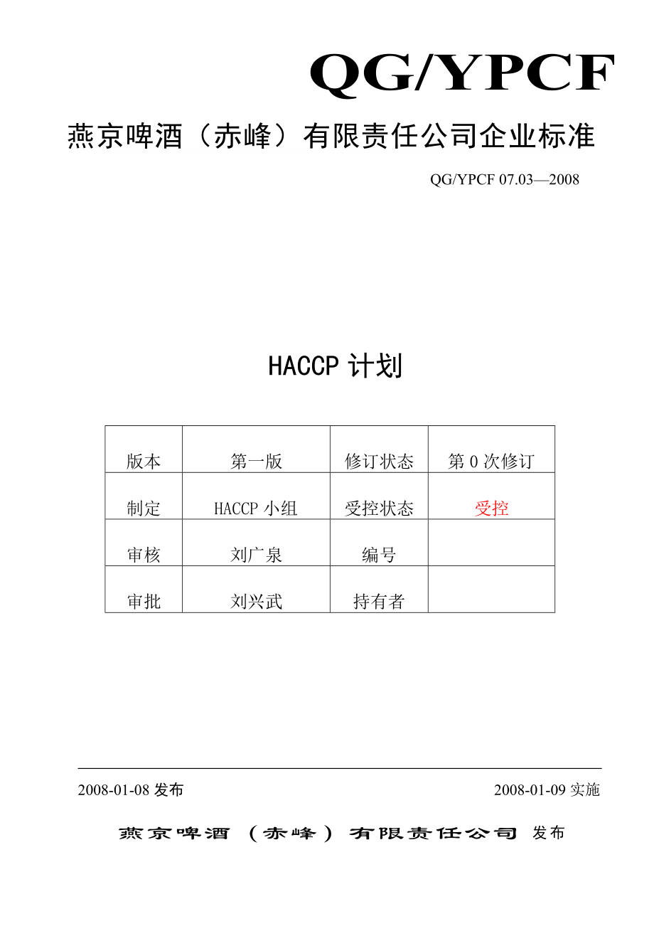 燕京啤酒haccp计划.doc_第1页