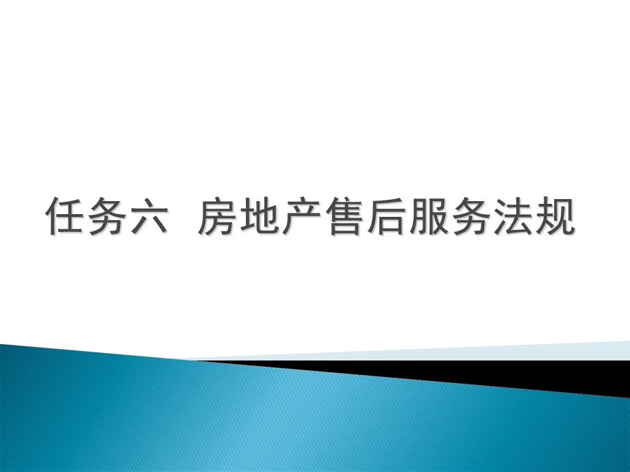 教案61房地产售后服务法规1(房地产法规应用).ppt_第1页