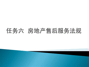 教案61房地产售后服务法规1(房地产法规应用).ppt