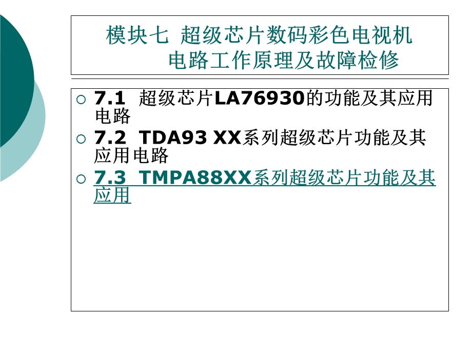 彩色电视机维修技术模块七超级芯片数码彩色电视机.ppt_第1页