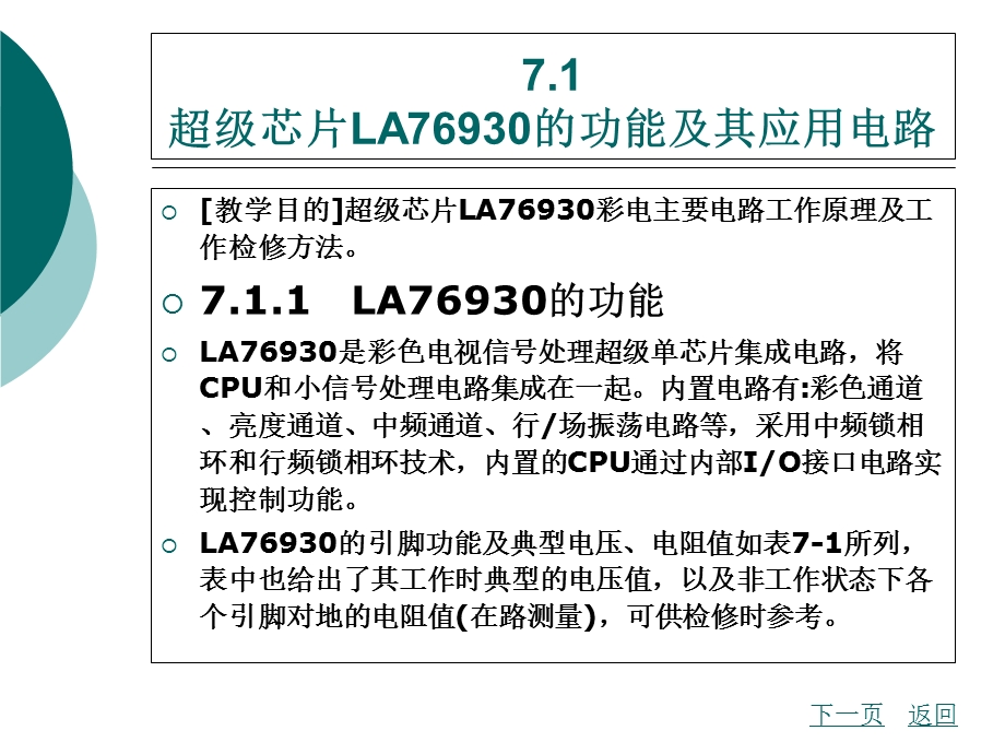 彩色电视机维修技术模块七超级芯片数码彩色电视机.ppt_第2页