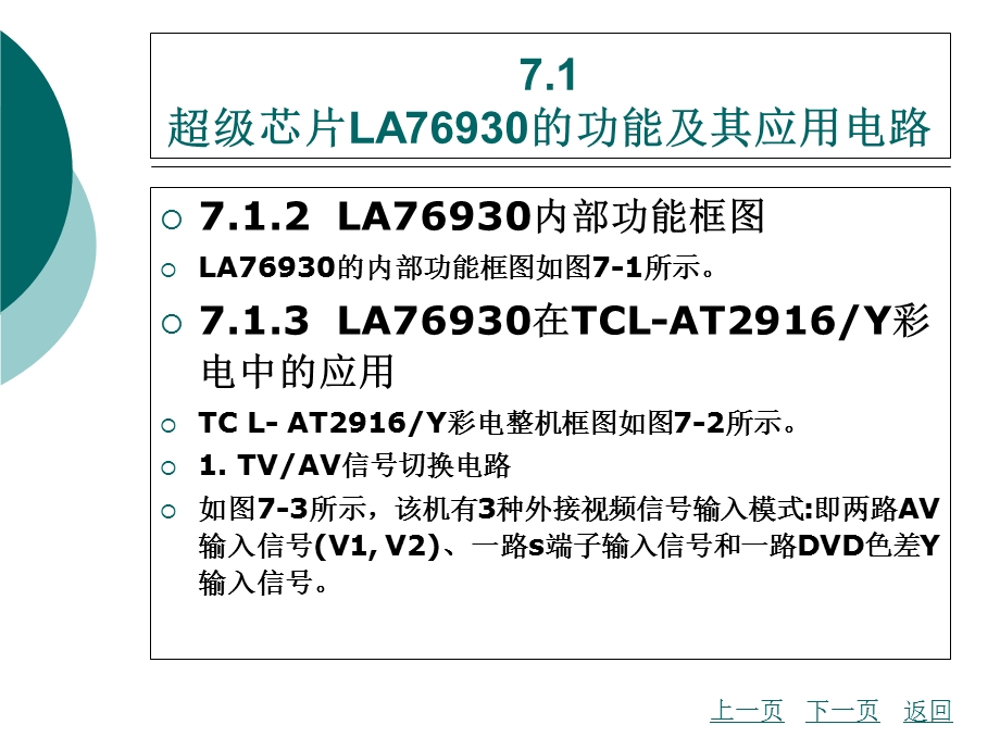 彩色电视机维修技术模块七超级芯片数码彩色电视机.ppt_第3页