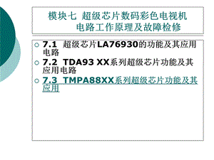 彩色电视机维修技术模块七超级芯片数码彩色电视机.ppt