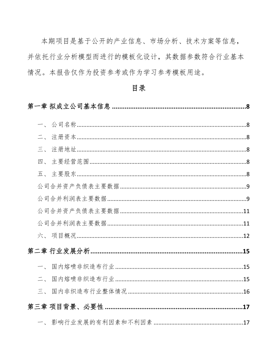 宁夏关于成立非织造布公司可行性研究报告.docx_第3页