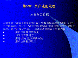 《Web高级程序设计教程》第5章用户注册处理.ppt