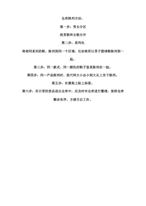 仓库陈列方法.docx