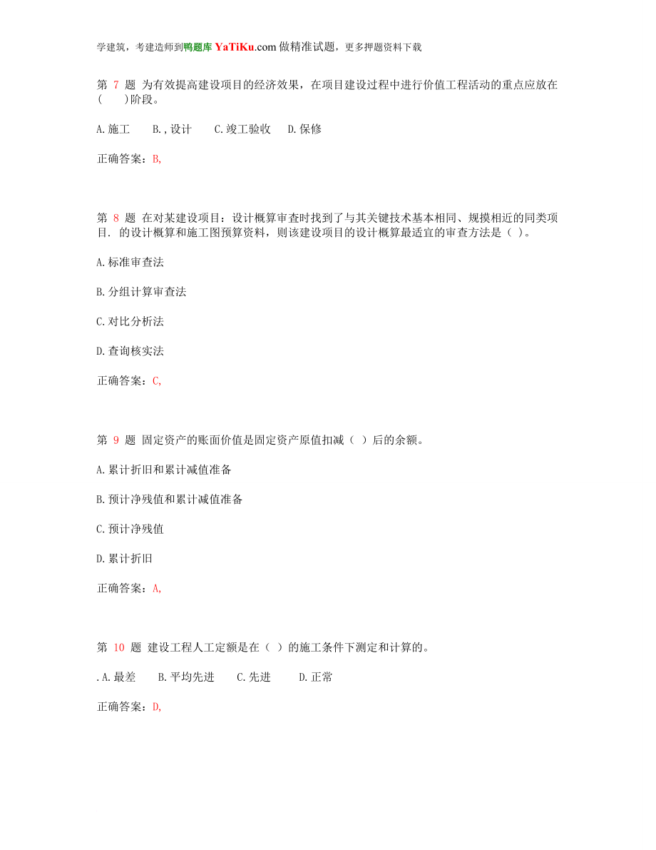 一级建造师考试建设工程经济考前突破(超实用).doc_第3页