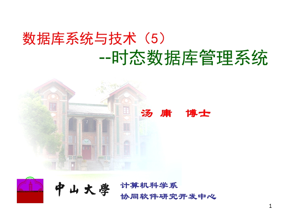 时态数据库管理系统ppt.ppt_第1页