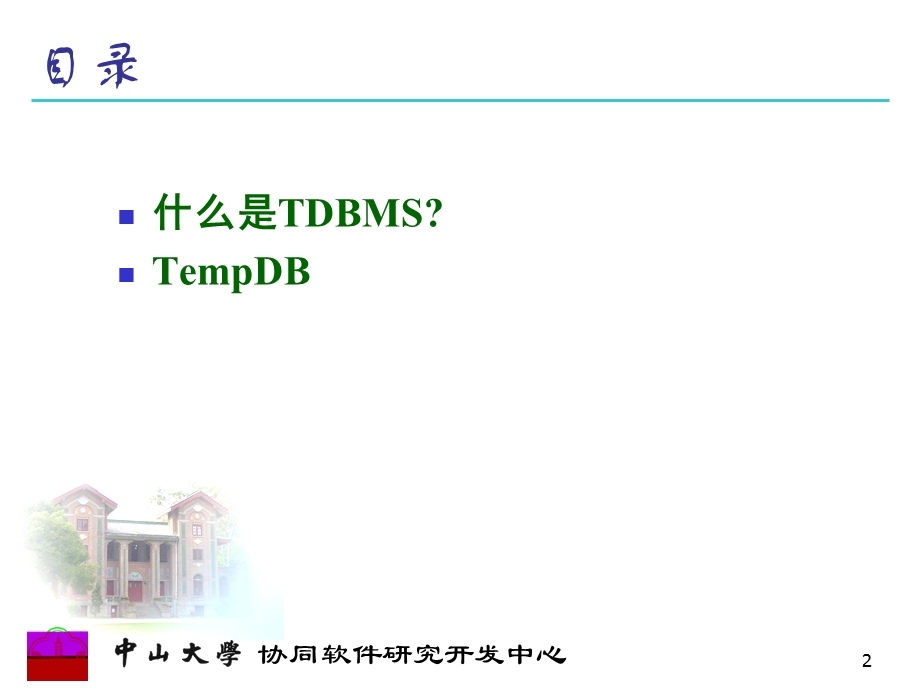 时态数据库管理系统ppt.ppt_第2页