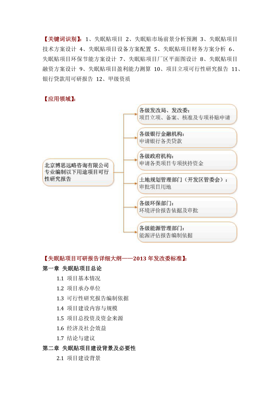 失眠贴项目可行性研究报告(技术工艺-设备选型-财务方案-厂区规划)方案设计.docx_第2页