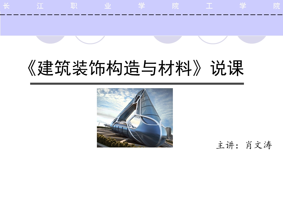 建筑装饰构造与材料说.ppt_第1页