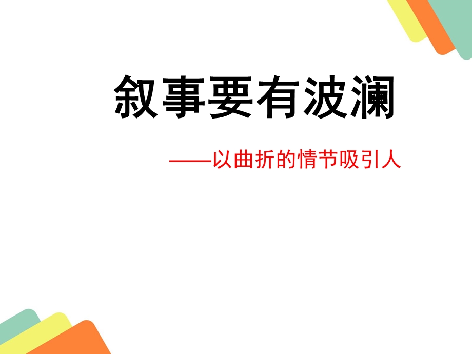 《叙事有波澜》ppt(中考作文指导课).ppt_第1页