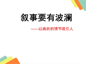 《叙事有波澜》ppt(中考作文指导课).ppt