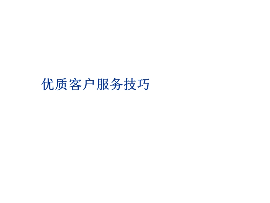 《优质客户服务技巧经典培训教材》.ppt_第1页