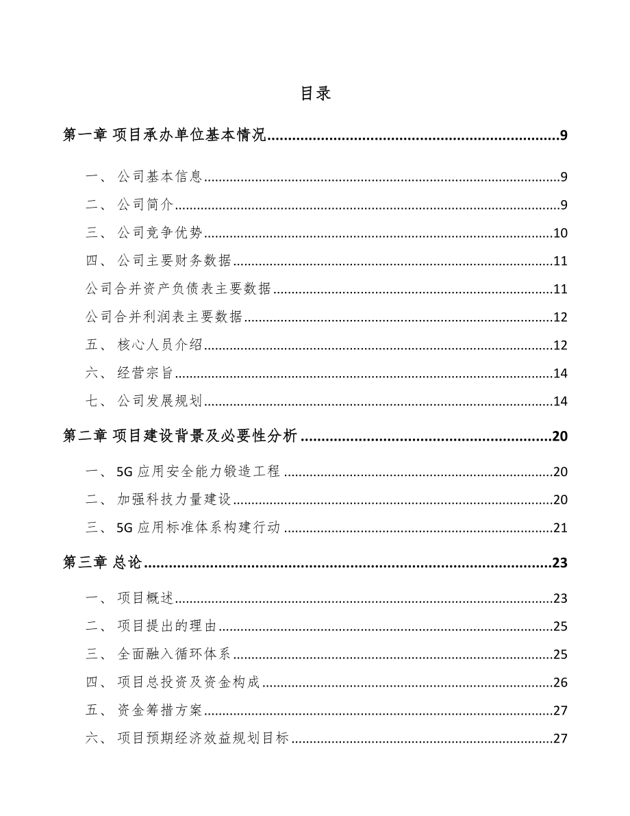 宁夏年产xxx套5G+车联网设备项目银行贷款申请报告.docx_第2页