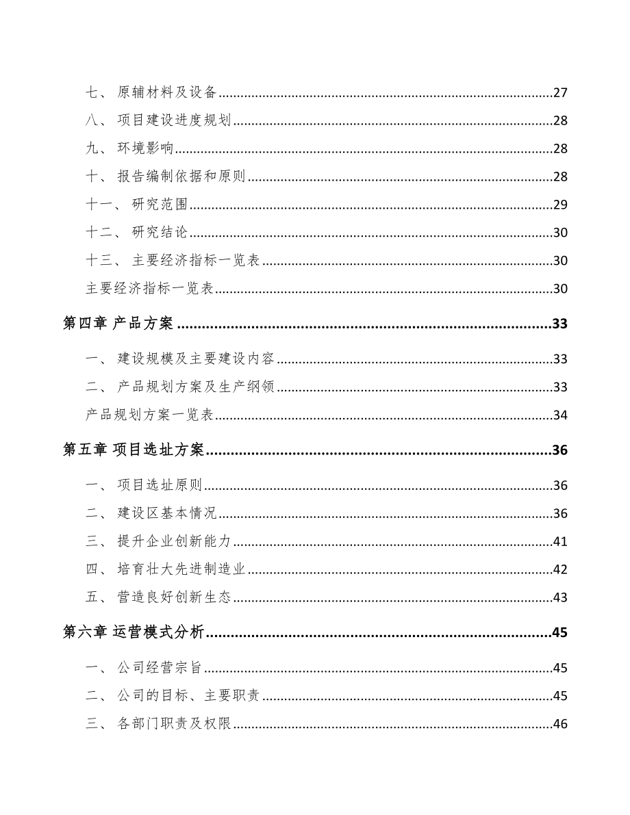 宁夏年产xxx套5G+车联网设备项目银行贷款申请报告.docx_第3页