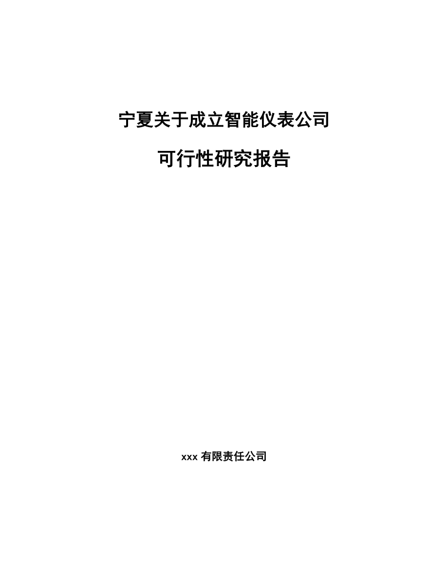 宁夏关于成立智能仪表公司可行性研究报告.docx_第1页