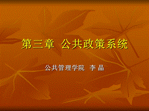 《公共政策系统》课件.ppt