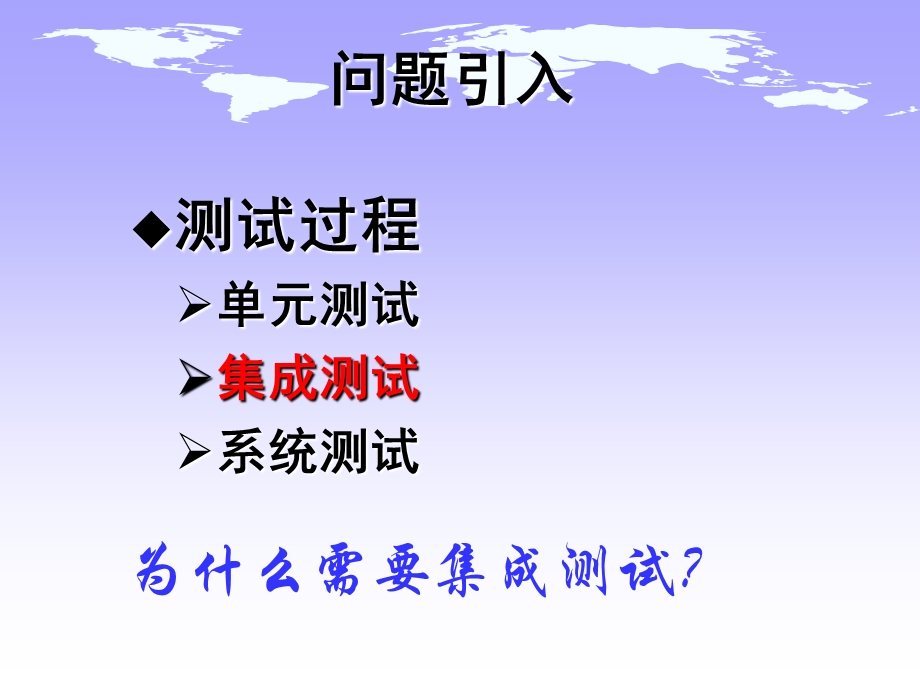 软件测试与质量保障教学资料集成测试.ppt_第2页