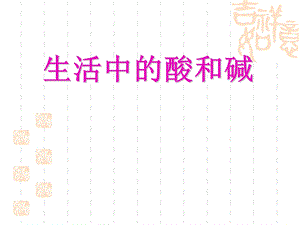 新课标鲁教版初中化学《生活中的酸和碱》.ppt