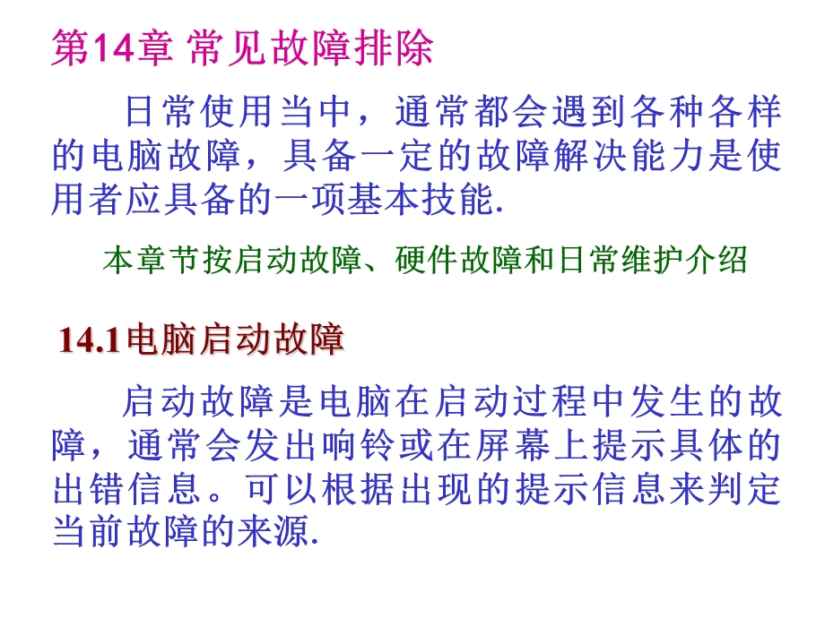 计算机拆装与维护第14章.ppt_第2页