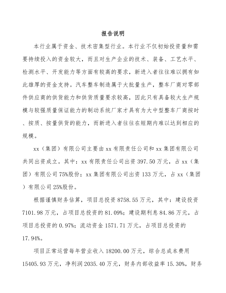 宁波关于成立汽车制动器公司可行性研究报告.docx_第2页