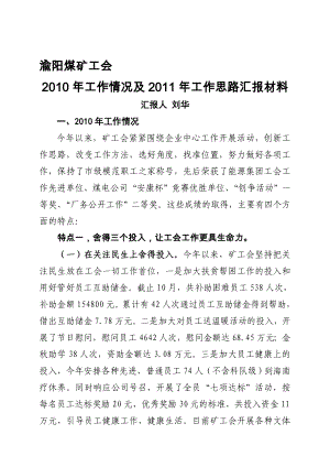 渝阳煤矿工会工作情况及工作思路汇报材料.doc