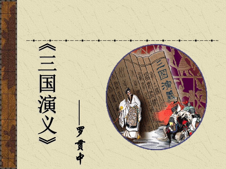 《三国演义》导读课.ppt_第1页