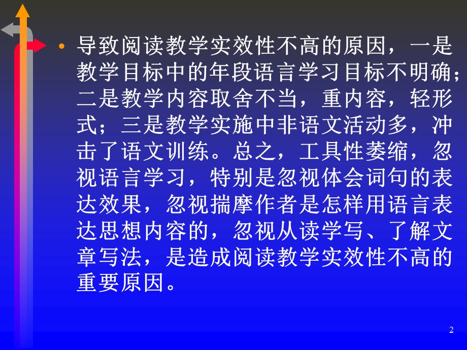 把握学段目标提高阅读实效(课件).ppt_第2页